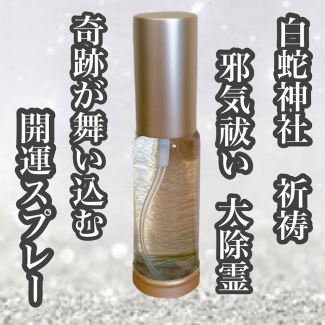 最強白蛇【邪気祓い浄化スプレー】30ml  サムハラ御真言　大祓祝詞　白蛇祈祷