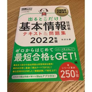 ショウエイシャ(翔泳社)の出るとこだけ！基本情報技術者　テキスト&問題集2022年版(資格/検定)