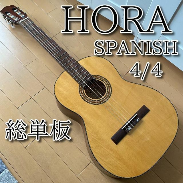 HORA オラ　クラシックギター１／２サイズ