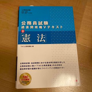 タックシュッパン(TAC出版)の公務員試験過去問攻略Ｖテキスト ３　憲法(資格/検定)