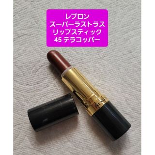 レブロン(REVLON)のレブロン　スーパーラストラスリップスティック　45 テラコッパー(口紅)