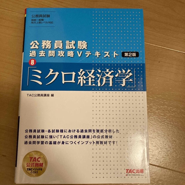 TAC出版(タックシュッパン)の公務員試験過去問攻略Ｖテキスト ８ 第２版　ミクロ経済学 エンタメ/ホビーの本(その他)の商品写真