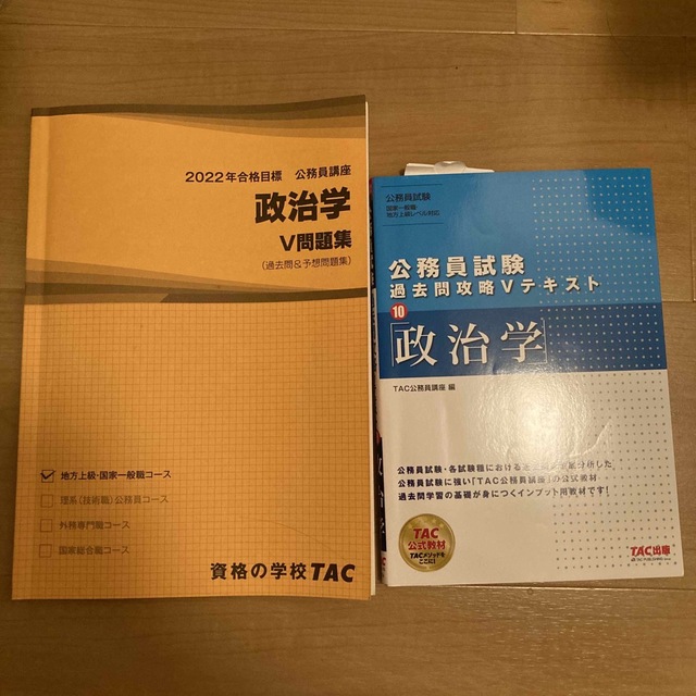 TAC出版(タックシュッパン)の公務員試験過去問攻略Ｖテキスト １０　政治学 エンタメ/ホビーの本(資格/検定)の商品写真