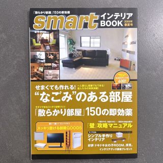 Smartインテリアbook 2008年 春夏号 散らかり部屋 150の即効薬