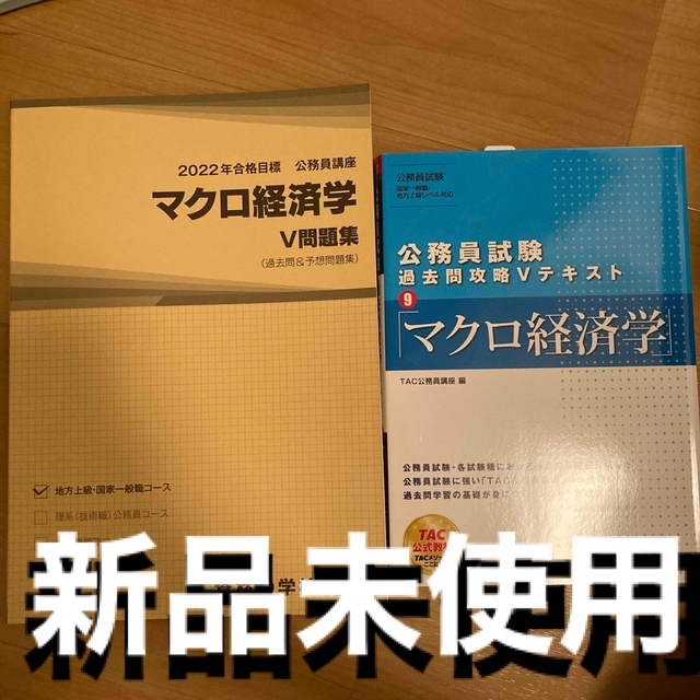 TAC出版(タックシュッパン)の公務員試験過去問攻略Ｖテキスト ９　マクロ経済学 エンタメ/ホビーの本(その他)の商品写真