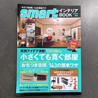 タカラジマシャ(宝島社)のSmartインテリアbook 2009年春号 「おちつき空間」143の簡単ワザ(リビング収納)