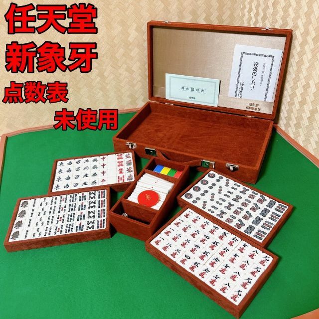 本日限定価格) 任天堂 高級麻雀牌 新象牙 No.083 エンタメ/ホビー