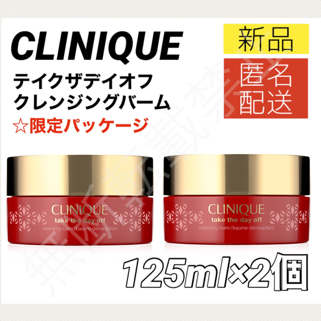 クリニーク テイクザデイオフ クレンジング バーム125ml メイク落とし 2個