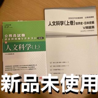 タックシュッパン(TAC出版)の公務員試験過去問攻略Ｖテキスト ２０ 第２版　人文科学(その他)