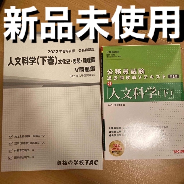 TAC出版(タックシュッパン)の公務員試験過去問攻略Ｖテキスト ２１ 第２版　人文科学 エンタメ/ホビーの本(その他)の商品写真