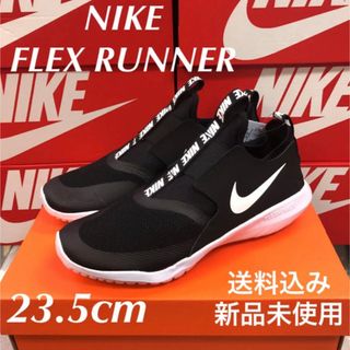 ナイキ(NIKE)のNIKE FLEX RUNNER 23.5cm 新品未使用 箱なし配送(スニーカー)