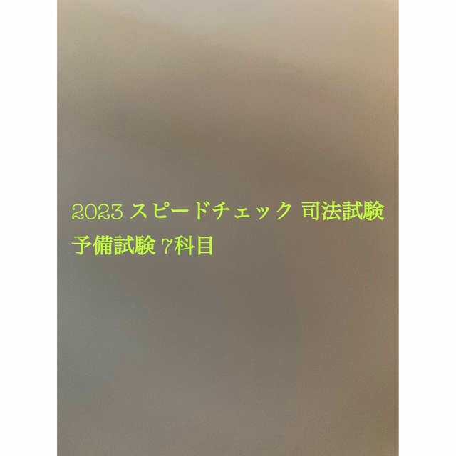 2023 スピードチェック 司法試験 予備試験 7科目