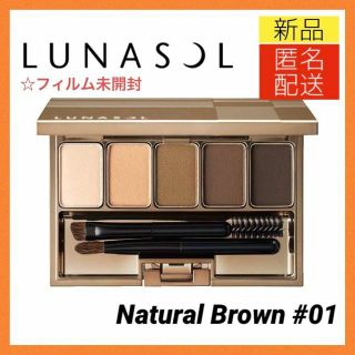 ルナソル(LUNASOL)のルナソル スタイリングアイゾーンコンパクト 01ナチュラルブラウン アイシャドウ(パウダーアイブロウ)