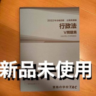 タックシュッパン(TAC出版)の公務員試験過去問攻略Ｖ問題集　行政法(資格/検定)