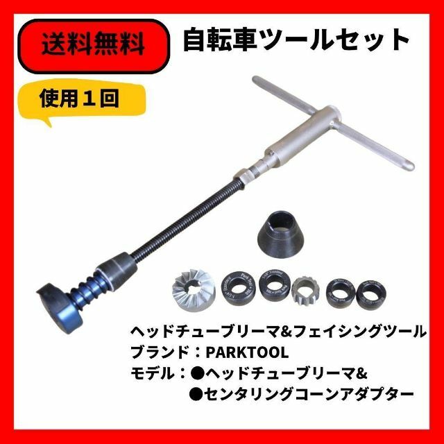 PARKTOOL ヘッドチューブリーマ+センタリングコーンアダプター 送料無料