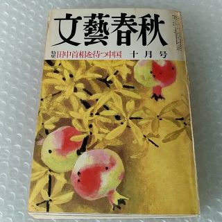 月刊誌「文藝春秋 昭和47年 10月号」(ニュース/総合)