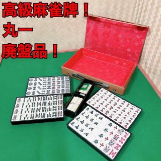 パターン 丸一の高級麻雀牌 貴重品! No.089 | www.kinderpartys.at