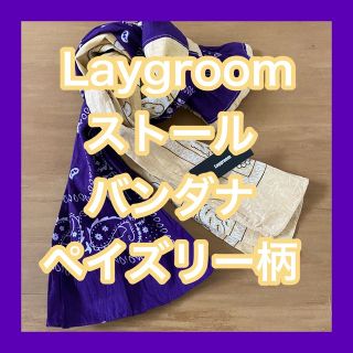 新品未使用　Laygroom ペイズリー　ストール　パープル／ベージュ(ストール)