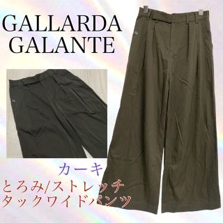 ガリャルダガランテ(GALLARDA GALANTE)のGALLARDAGALANTE 美品　タックワイドパンツ　ガウチョ　カーキS〜M(カジュアルパンツ)