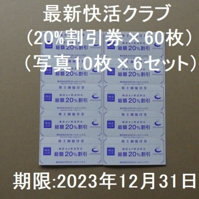 最新 快活クラブ 20%割引 ａｏｋｉ株主優待10枚×6セット