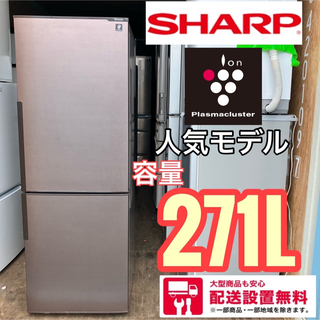 21KT SHARP 大型冷蔵庫　容量271L ブラウン　一人暮らし　二人暮らし