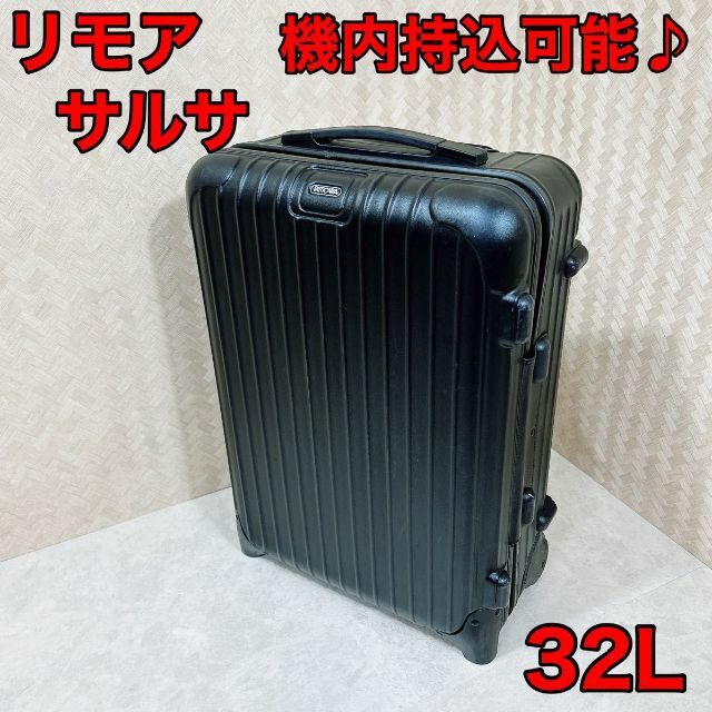 ファッション RIMOWA リモワ サルサ スーツケース マット 4輪 32l 機内