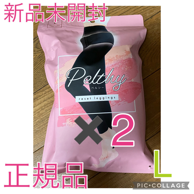 レディース【新品・未開封】Pelthy  ペルシー 　ベルミス　リセットレギンス　2個