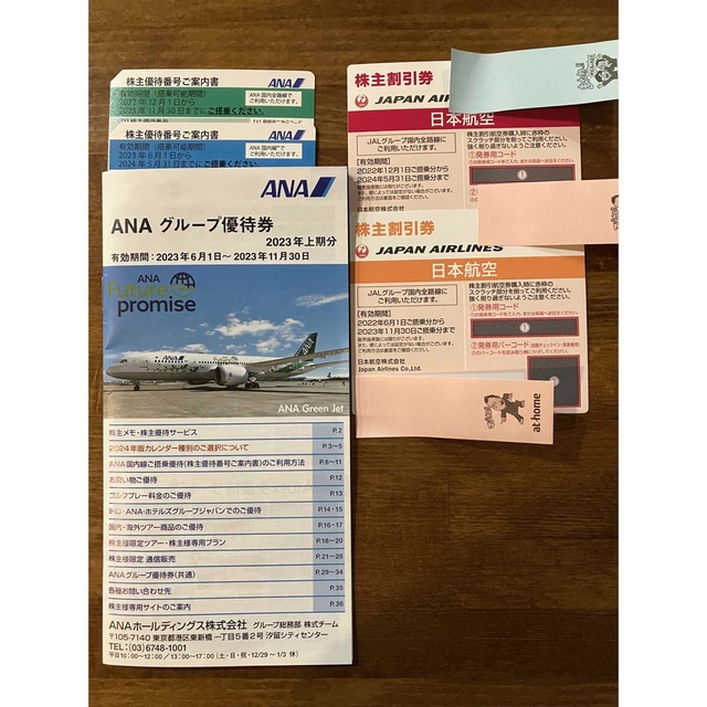 ANA、JAL　株主優待割引券等