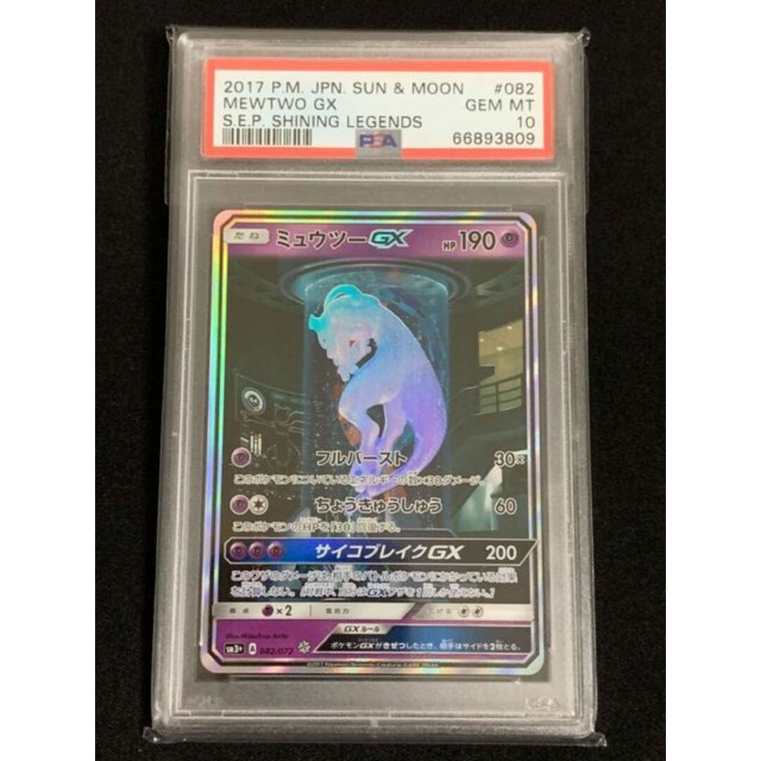 【PSA10】ミュウツーGX SA シークレットレア 鑑定品