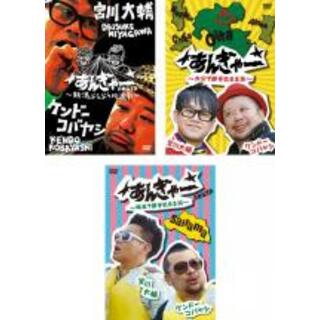 中古】DVD▽宮川大輔×ケンドーコバヤシ あんぎゃー(3枚セット) 新潟