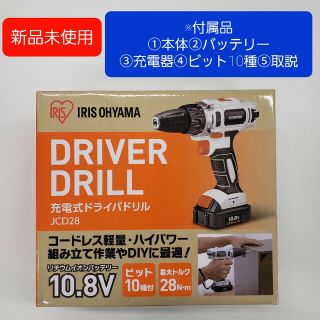 アイリスオーヤマ　充電式ドライバドリル　JCD28(工具)