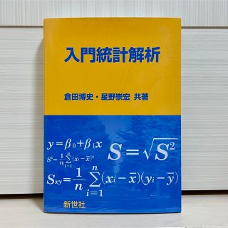 【新品】入門統計解析(語学/参考書)