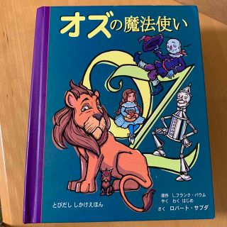 飛び出す絵本　オズの魔法使い　仕掛け絵本(絵本/児童書)