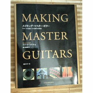 セール！メイキングマスターギター (日本語版) (クラシックギター)