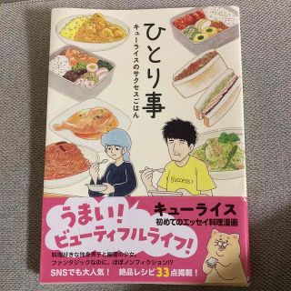 ひとり事 キューライスのサクセスごはん(その他)