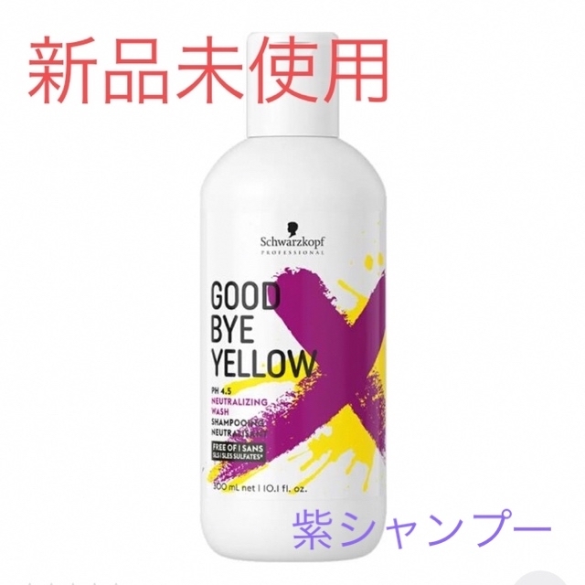 Schwarzkopf(シュワルツコフ)の【新品未使用】GOOD BYE YELLOW ムラシャン 紫シャンプー コスメ/美容のヘアケア/スタイリング(シャンプー)の商品写真