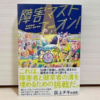 【新品】障害マストゴーオン！(住まい/暮らし/子育て)