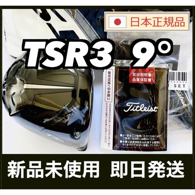 新品 未使用　タイトリスト　TSR3 9度 ドライバーヘッド