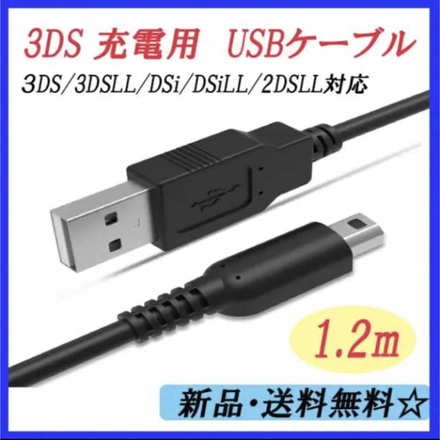 宅配便配送 ニンテンドー3DS 充電ケーブル 充電器 USBタイプ 1.2m