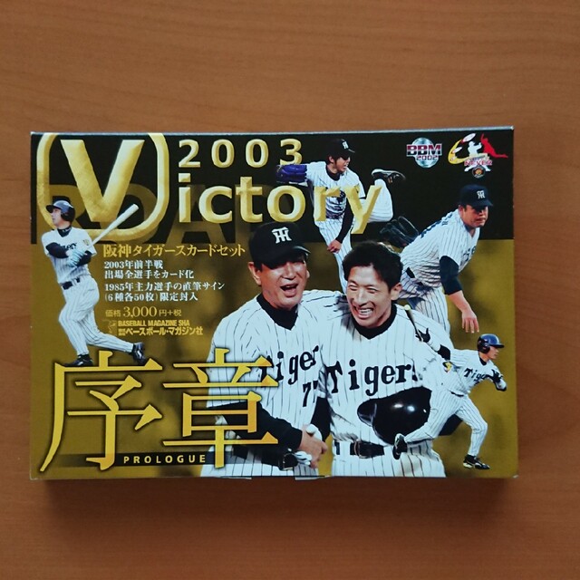 BBM 阪神タイガースカードセット 57枚 2003年 victory プロ野球