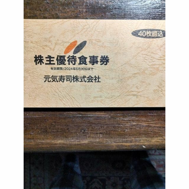 掘り出し物を検索。 元気寿司 株主優待券 20000円分 チケット