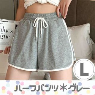 グレー L ショートパンツ ルームパンツ 韓国 リラックス トレーニング ヨガ(ショートパンツ)