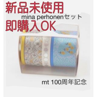 ミナペルホネン(mina perhonen)のmt×ミナ ペルホネン カモ井 マステ 100周年記念 mina perhone(ファッション/美容)