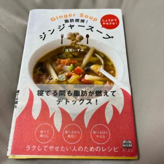 脂肪燃焼！ジンジャ－ス－プ 寝てる間も脂肪が燃えてデトックス！(料理/グルメ)