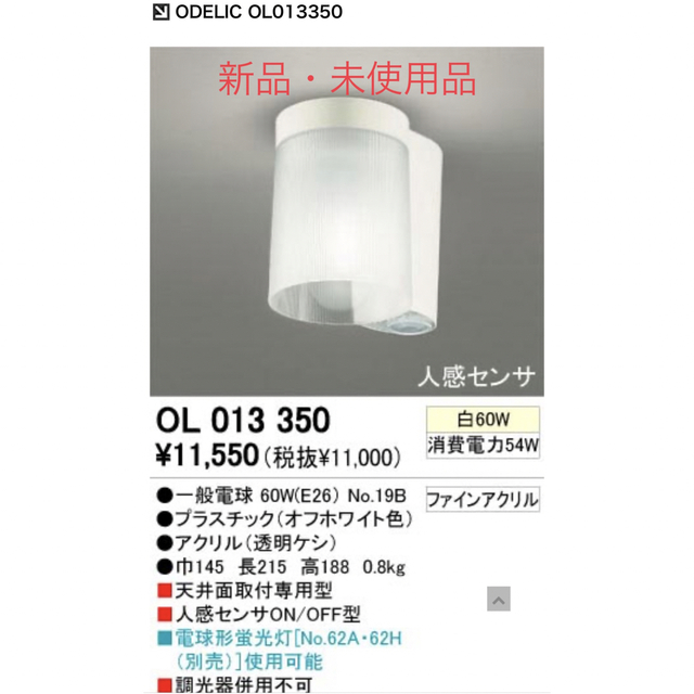 【新品・未使用品】 オーデリック照明 人感センサ付ライト 60W相当電球付属  インテリア/住まい/日用品のライト/照明/LED(天井照明)の商品写真