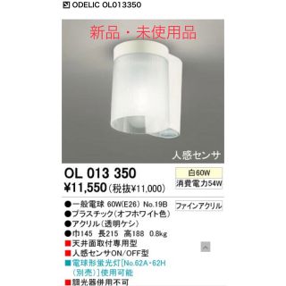 【新品・未使用品】 オーデリック照明 人感センサ付ライト 60W相当電球付属 (天井照明)