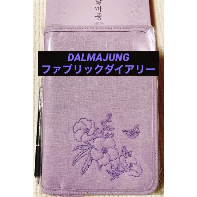 BTS 防弾少年団 DALMAJUNG ダルマジュン FABRIC DIARY