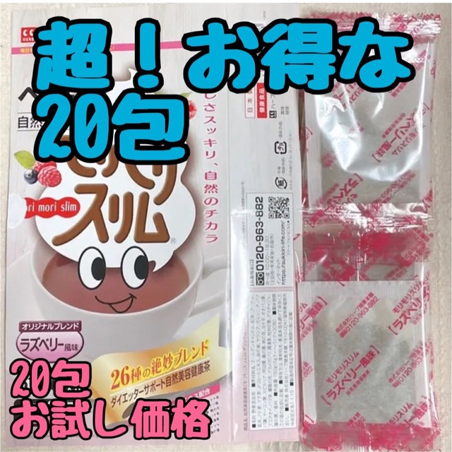 ハーブ健康本舗 モリモリスリム ラズベリー風味 お試しお得な20包