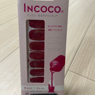 インココ(Incoco)のインココ(ネイル用品)