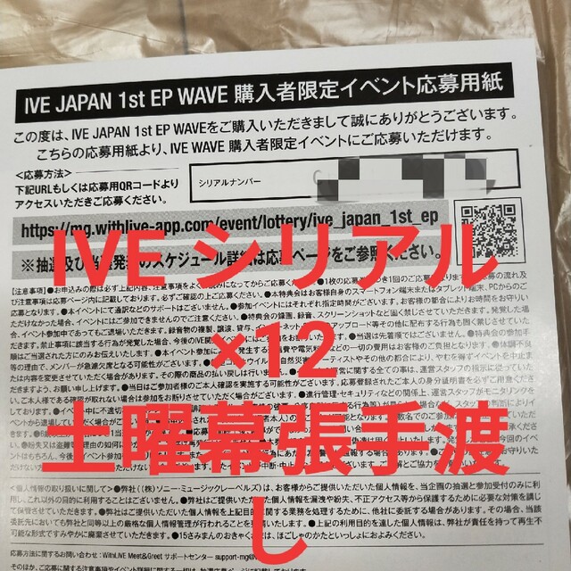 IVE シリアル 12枚 土曜幕張会場手渡し AM10時以降 未使用 チケットの音楽(K-POP/アジア)の商品写真